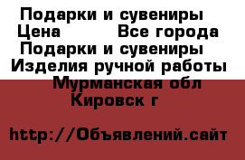 Подарки и сувениры › Цена ­ 350 - Все города Подарки и сувениры » Изделия ручной работы   . Мурманская обл.,Кировск г.